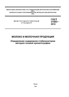 ГОСТ 31503-2012