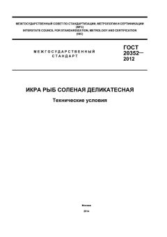 ГОСТ 20352-2012