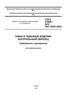 ГОСТ 31629-2012