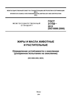 ГОСТ 31758-2012