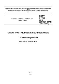 ГОСТ 31788-2012