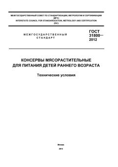 ГОСТ 31800-2012