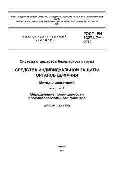 ГОСТ EN 13274-7-2012