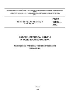 ГОСТ 18690-2012