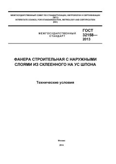 ГОСТ 32158-2013