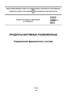 ГОСТ 32057-2013