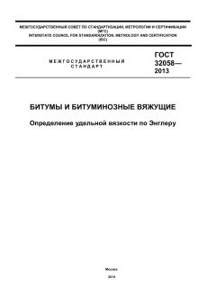 ГОСТ 32058-2013