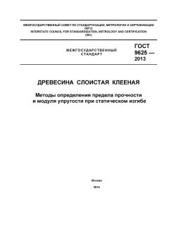ГОСТ 9625-2013