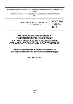 ГОСТ EN 13897-2012