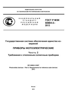ГОСТ Р МЭК 60904-2-2013