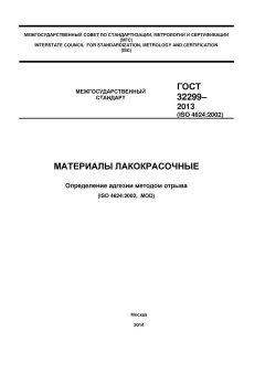 ГОСТ 32299-2013