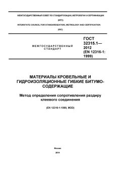 ГОСТ 32315.1-2012