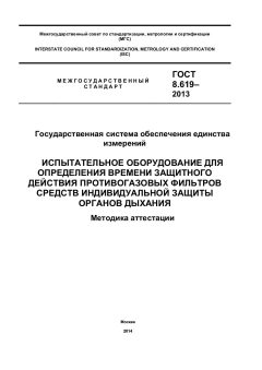 ГОСТ 8.619-2013