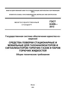 ГОСТ 8.629-2013
