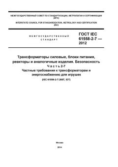 ГОСТ IEC 61558-2-7-2012