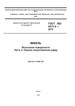 ГОСТ ISO 4211-4-2012