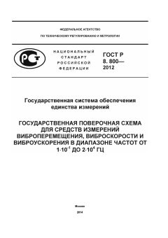 ГОСТ Р 8.800-2012