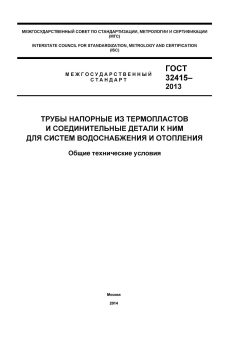 ГОСТ 32415-2013
