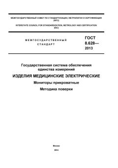 ГОСТ 8.628-2013