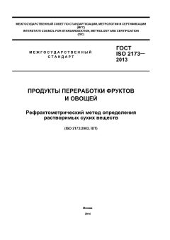ГОСТ ISO 2173-2013