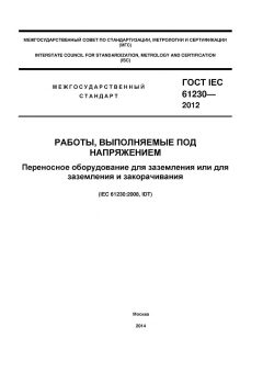 ГОСТ IEC 61230-2012