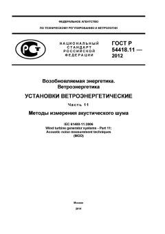 ГОСТ Р 54418.11-2012