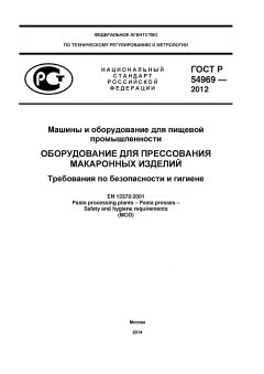 ГОСТ Р 54969-2012