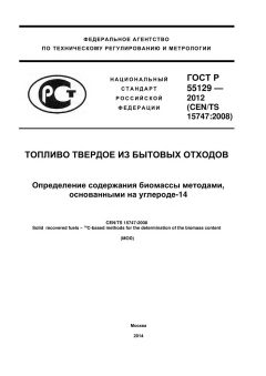 ГОСТ Р 55129-2012