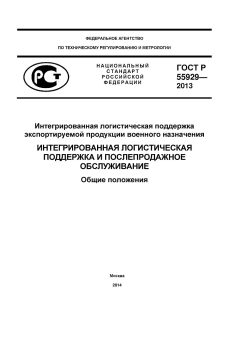 ГОСТ Р 55929-2013