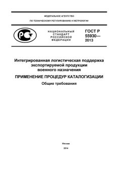 ГОСТ Р 55930-2013