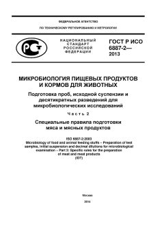 ГОСТ Р ИСО 6887-2-2013