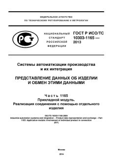 ГОСТ Р ИСО/ТС 10303-1165-2013
