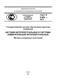 ГОСТ Р 8.825-2013