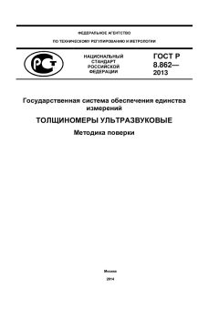 ГОСТ Р 8.862-2013
