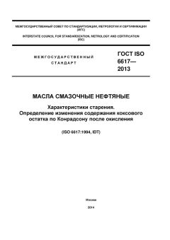 ГОСТ ISO 6617-2013