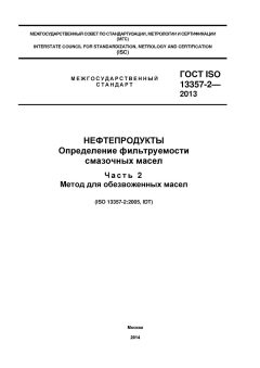 ГОСТ ISO 13357-2-2013