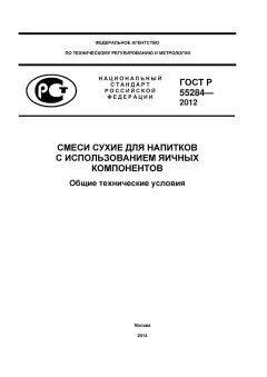 ГОСТ Р 55284-2012