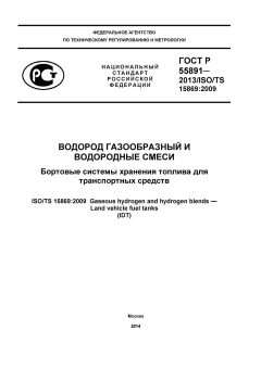 ГОСТ Р 55891-2013