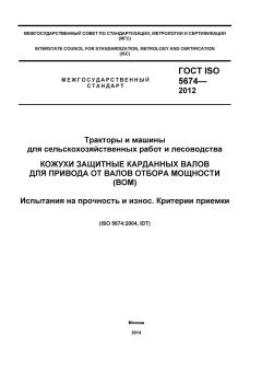 ГОСТ ISO 5674-2012