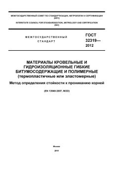 ГОСТ 32319-2012