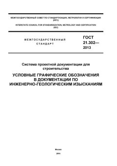 ГОСТ 21.302-2013
