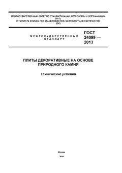 ГОСТ 24099-2013