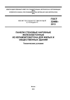 ГОСТ 32488-2013