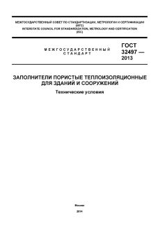 ГОСТ 32497-2013