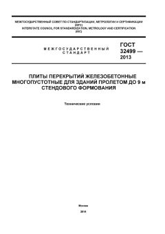 ГОСТ 32499-2013