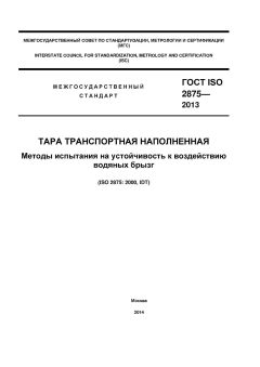 ГОСТ ISO 2875-2013