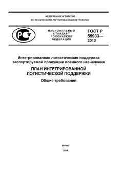 ГОСТ Р 55933-2013