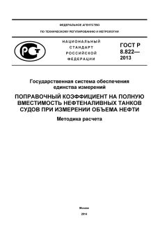 ГОСТ Р 8.822-2013