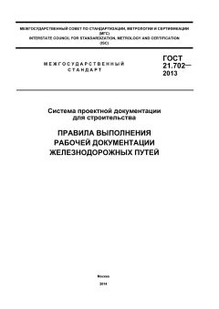 ГОСТ 21.702-2013