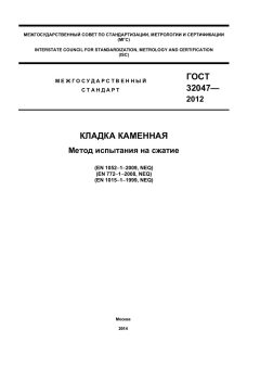 ГОСТ 32047-2012